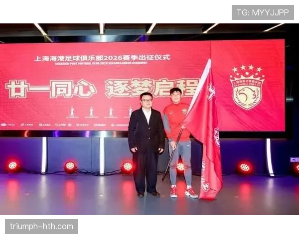 上海海港新援加盟后球队士气提升，备战新赛季挑战态势良好