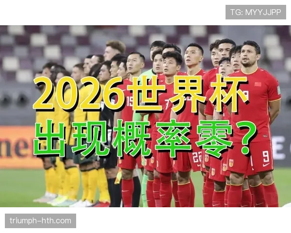 2026世界杯资格决定条件解析 2026世界杯资格决定条件解析