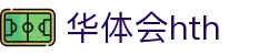 华体会 (hth)官方网站 - 登录入口与赛事资讯